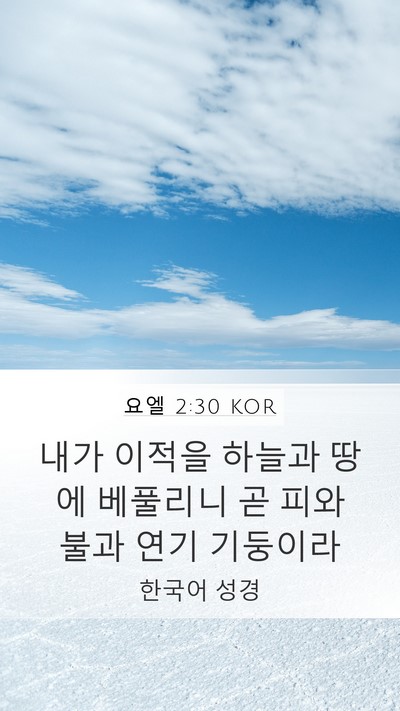 요엘 2:30 KOR Bible Verse Image