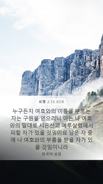 요엘 2:32 KOR Bible Verse Image