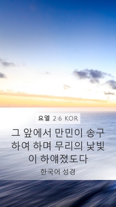 요엘 2:6 KOR Mobile Phone Wallpaper - 그 앞에서 만민이 송구하여 하며 - Mobile Bible Verse Wallpaper