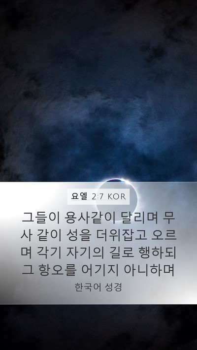 요엘 2:7 KOR Mobile Phone Wallpaper - 그들이 용사같이 달리며 무사 같이 - Mobile Bible Verse Wallpaper