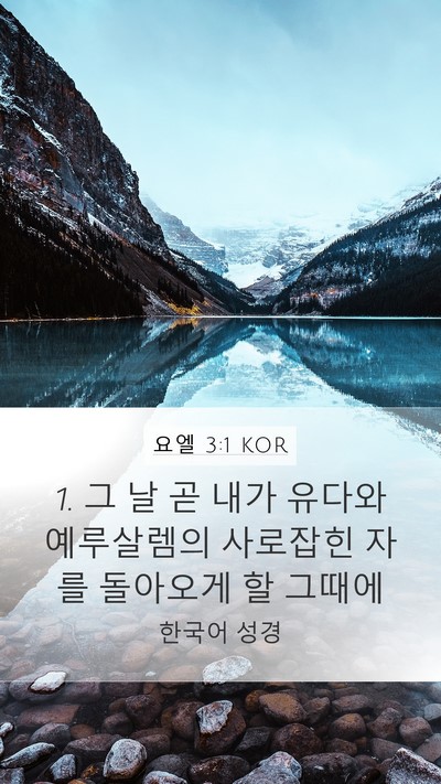 요엘 3:1 KOR Bible Verse Image
