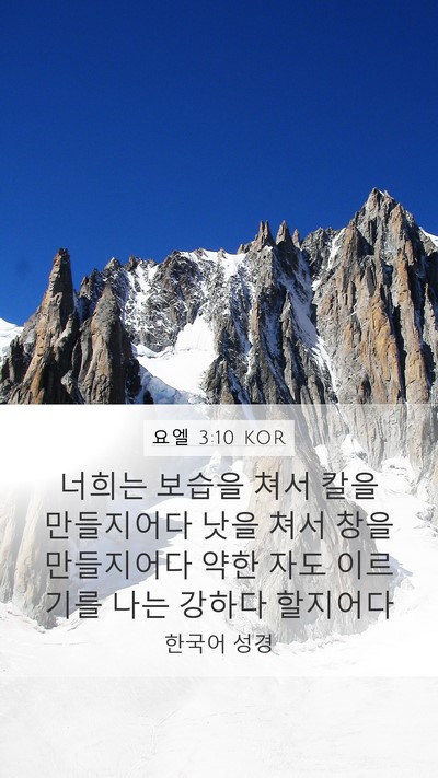 요엘 3:10 KOR Bible Verse Image
