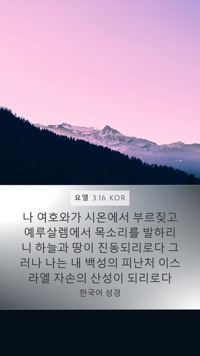 요엘 3:16 KOR Bible Verse Image