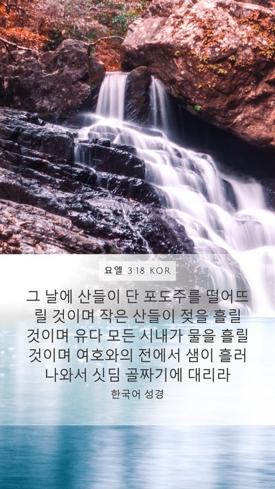 요엘 3:18 KOR Bible Verse Image