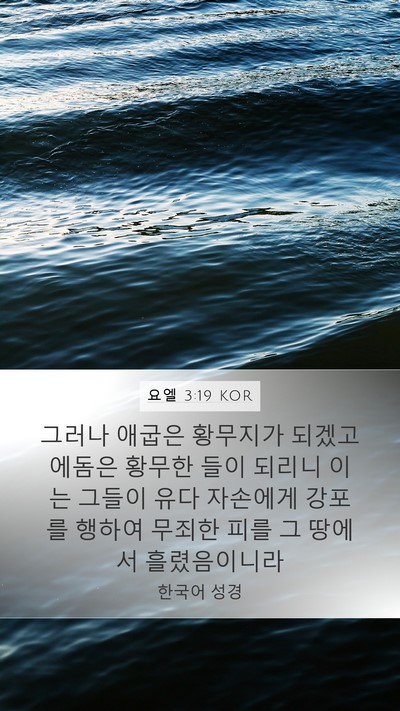 요엘 3:19 KOR Bible Verse Image