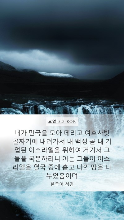 요엘 3:2 KOR Bible Verse Image