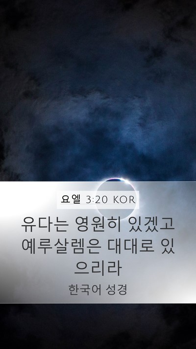 요엘 3:20 KOR Bible Verse Image