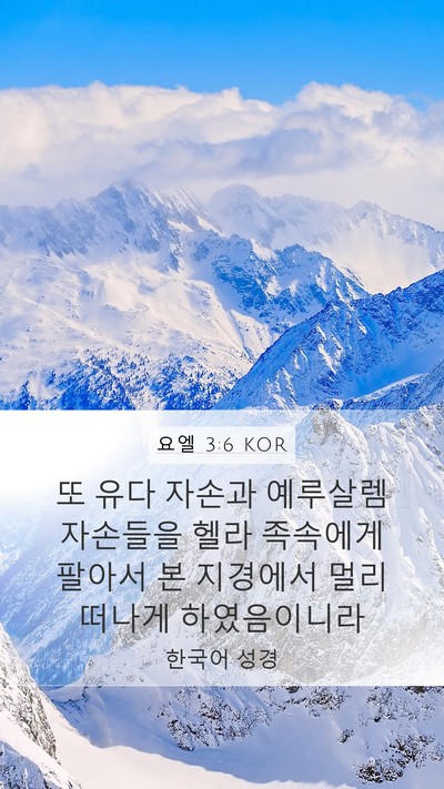 요엘 3:6 KOR Bible Verse Image