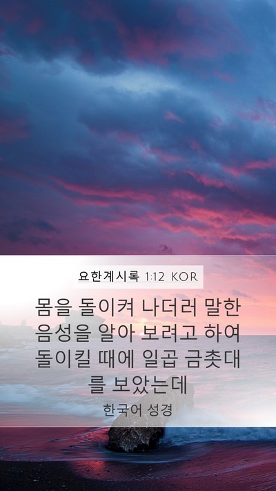 요한계시록 1:12 KOR Bible Verse Image
