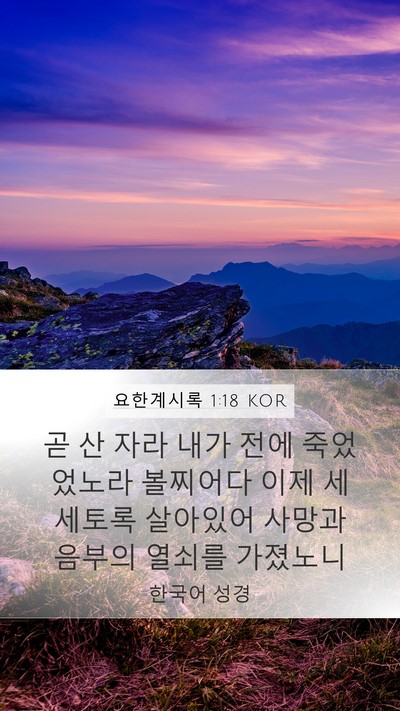 요한계시록 1:18 KOR Bible Verse Image