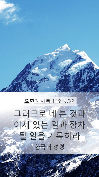 요한계시록 1:19 KOR Bible Verse Image