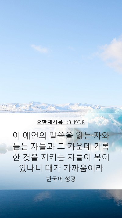 요한계시록 1:3 KOR Bible Verse Image
