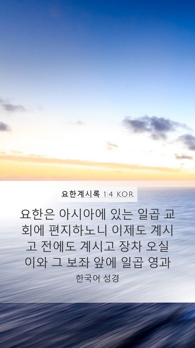 요한계시록 1:4 KOR Bible Verse Image