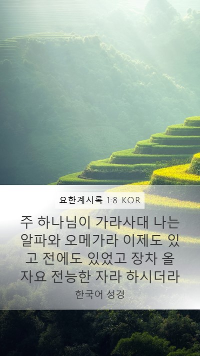 요한계시록 1:8 KOR Bible Verse Image