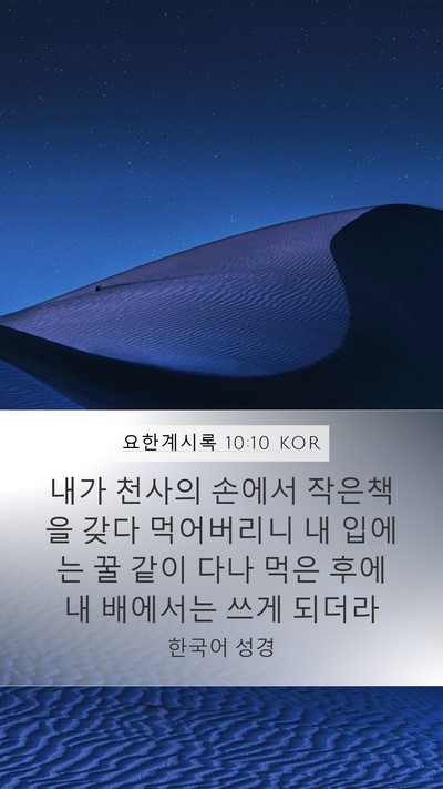 요한계시록 10:10 KOR Mobile Phone Wallpaper - 내가 천사의 손에서 작은책을 갖다 - Mobile Bible Verse Wallpaper