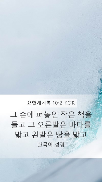 요한계시록 10:2 KOR Bible Verse Image