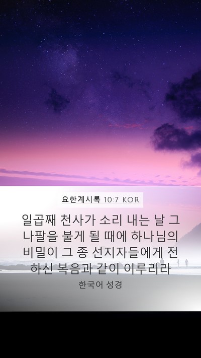 요한계시록 10:7 KOR Bible Verse Image