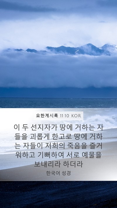 요한계시록 11:10 KOR Bible Verse Image