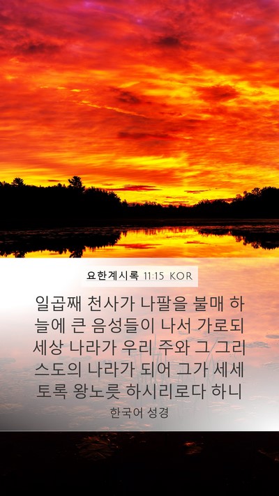 요한계시록 11:15 KOR Bible Verse Image