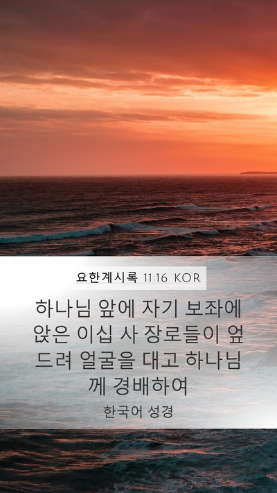 요한계시록 11:16 KOR Bible Verse Image