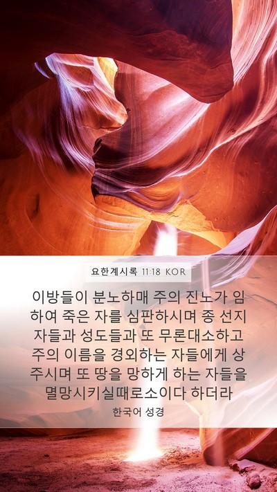 요한계시록 11:18 KOR Bible Verse Image