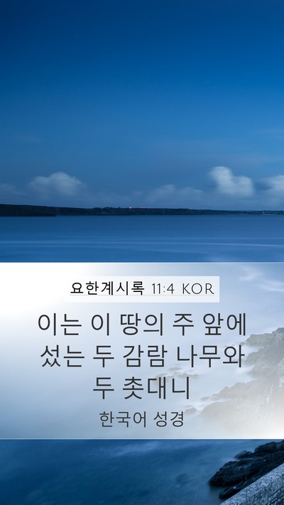 요한계시록 11:4 KOR Bible Verse Image