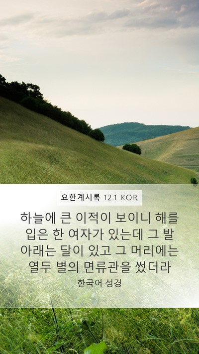 요한계시록 12:1 KOR Bible Verse Image