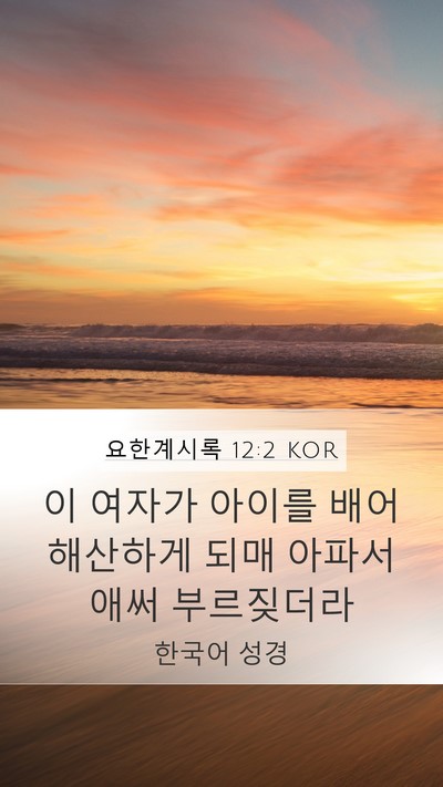 요한계시록 12:2 KOR Bible Verse Image