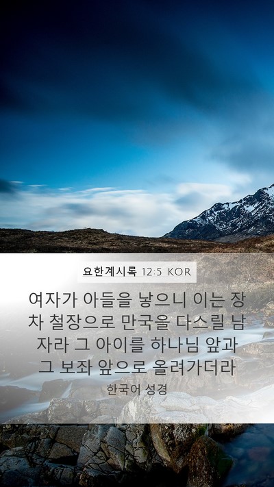 요한계시록 12:5 KOR Bible Verse Image
