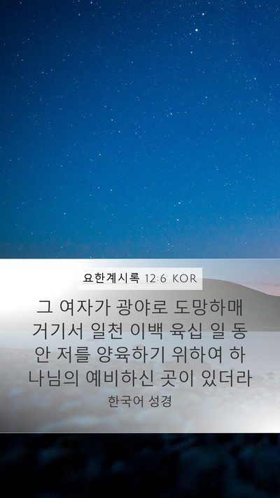 요한계시록 12:6 KOR Bible Verse Image