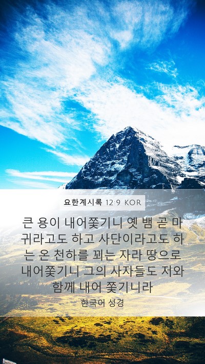 요한계시록 12:9 KOR Bible Verse Image