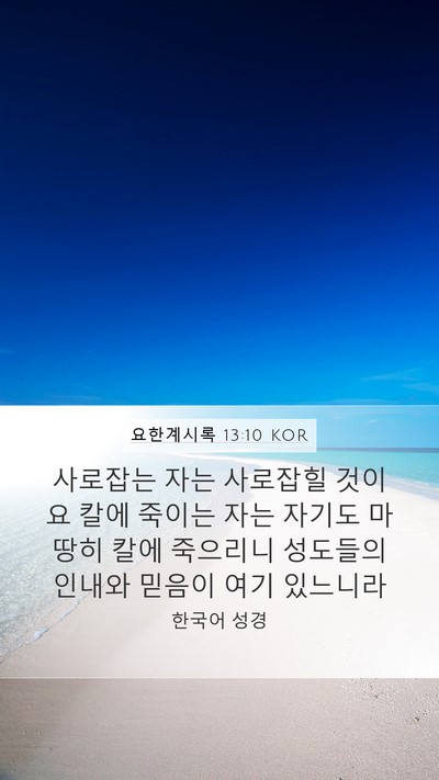 요한계시록 13:10 KOR Bible Verse Image
