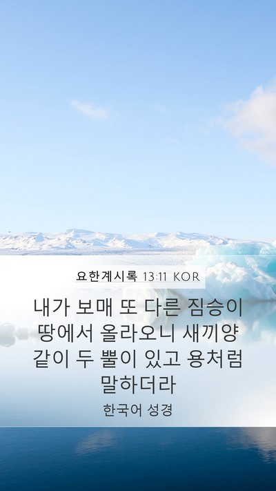 요한계시록 13:11 KOR Bible Verse Image