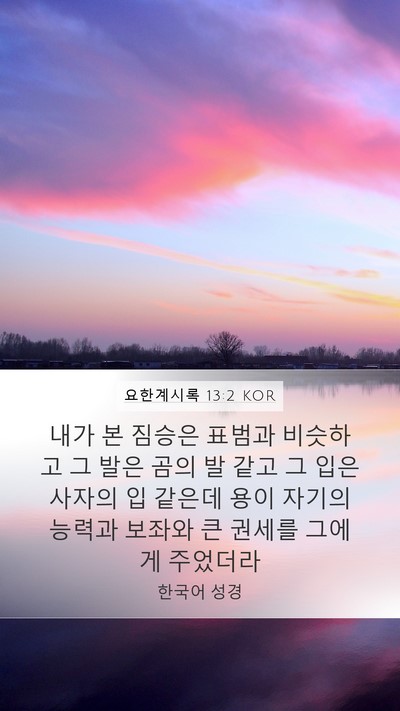 요한계시록 13:2 KOR Bible Verse Image