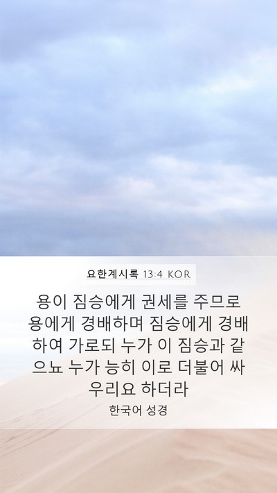 요한계시록 13:4 KOR Bible Verse Image