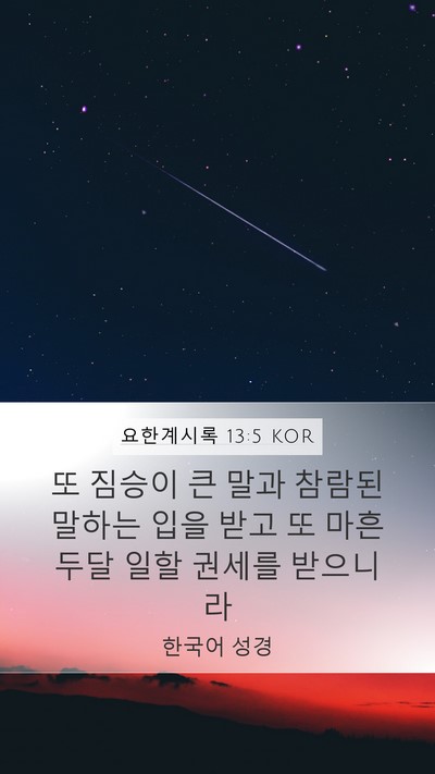요한계시록 13:5 KOR Bible Verse Image