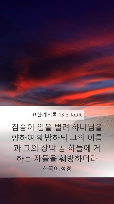 요한계시록 13:6 KOR Bible Verse Image