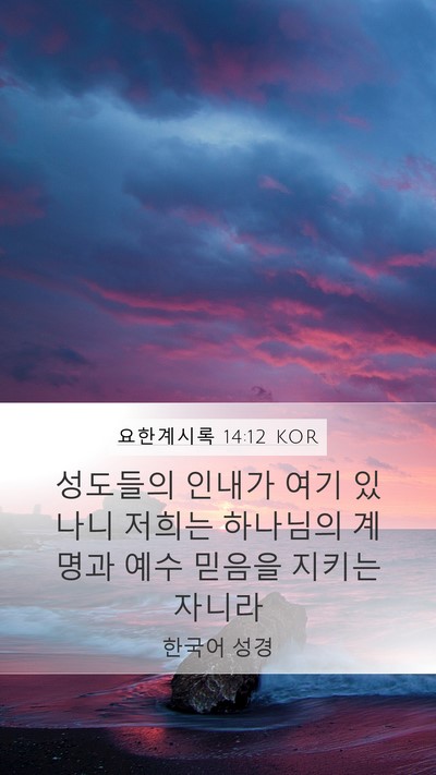 요한계시록 14:12 KOR Bible Verse Image