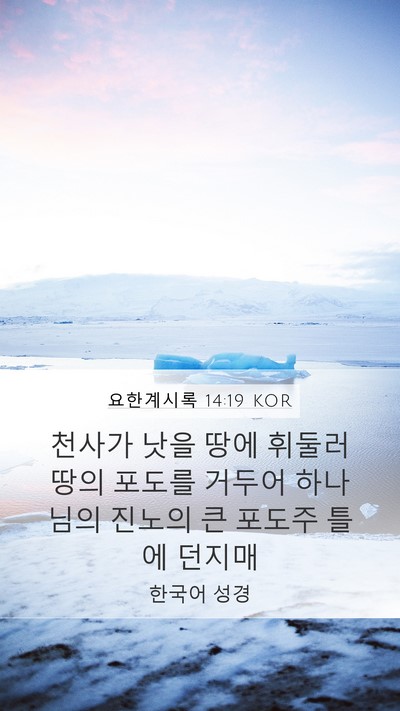 요한계시록 14:19 KOR Bible Verse Image