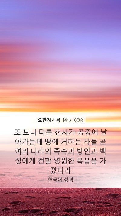 요한계시록 14:6 KOR Bible Verse Image