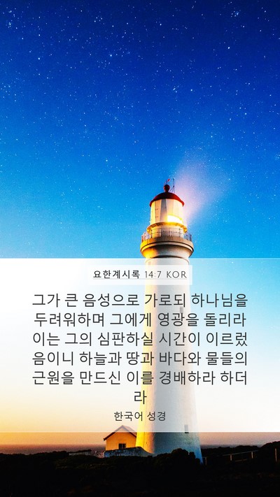 요한계시록 14:7 KOR Bible Verse Image