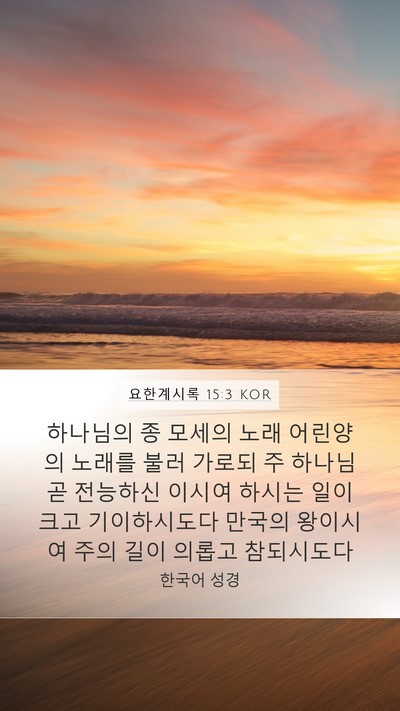 요한계시록 15:3 KOR Bible Verse Image