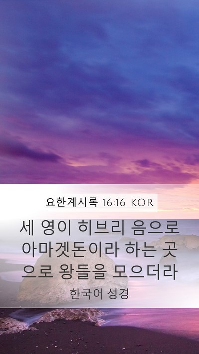 요한계시록 16:16 KOR Bible Verse Image