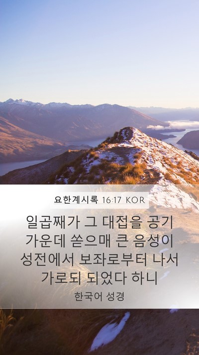 요한계시록 16:17 KOR Bible Verse Image