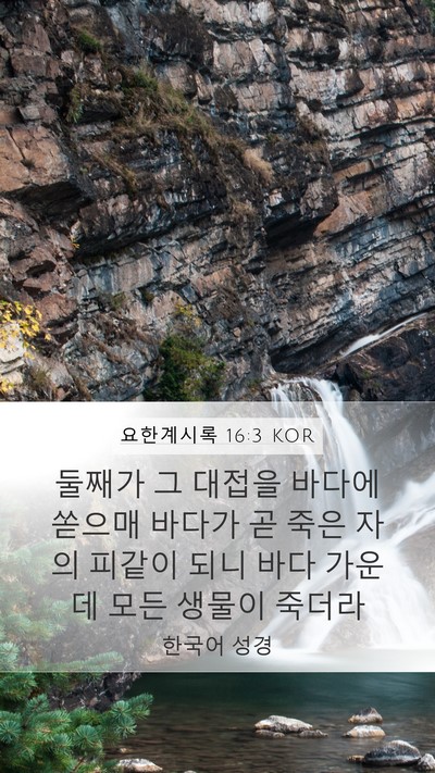 요한계시록 16:3 KOR Bible Verse Image