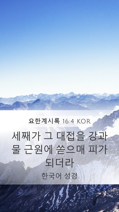 요한계시록 16:4 KOR Mobile Phone Wallpaper - 세째가 그 대접을 강과 물 근원에 - Mobile Bible Verse Wallpaper