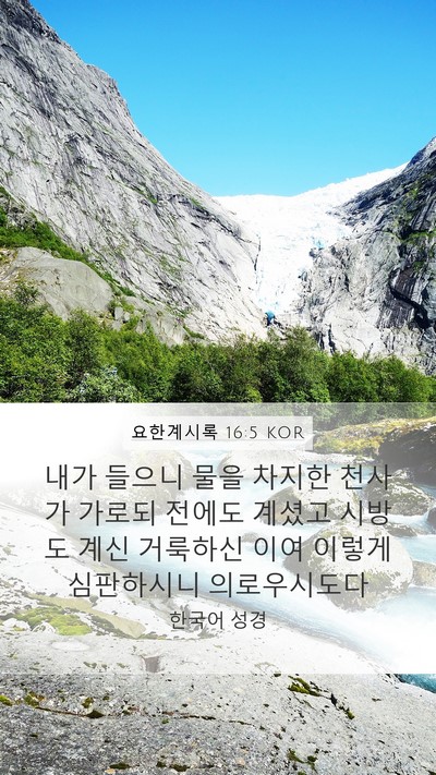 요한계시록 16:5 KOR Bible Verse Image
