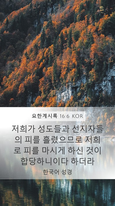 요한계시록 16:6 KOR Bible Verse Image