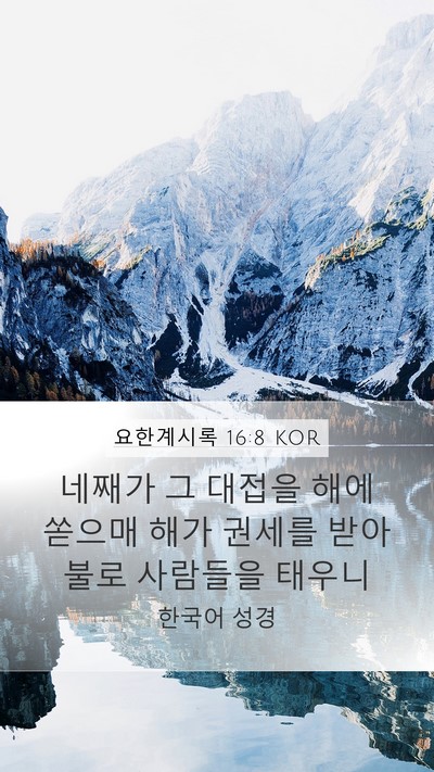 요한계시록 16:8 KOR Bible Verse Image