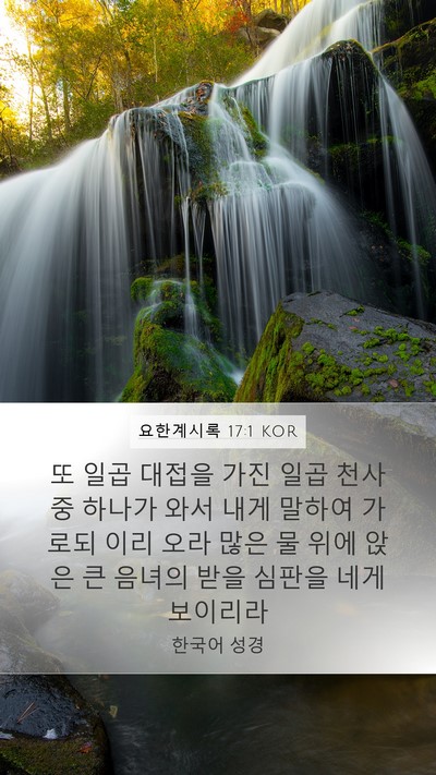 요한계시록 17:1 KOR Bible Verse Image